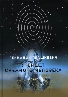 Я видел снежного человека. Прашкевич Г.М.