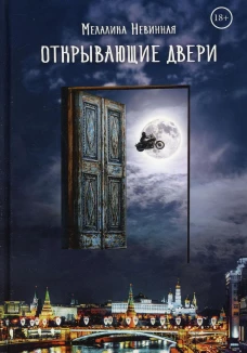 Открывающие двери