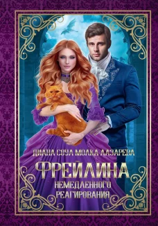 Фрейлина немедленного реагирования. Лазарева М., Соул Д.