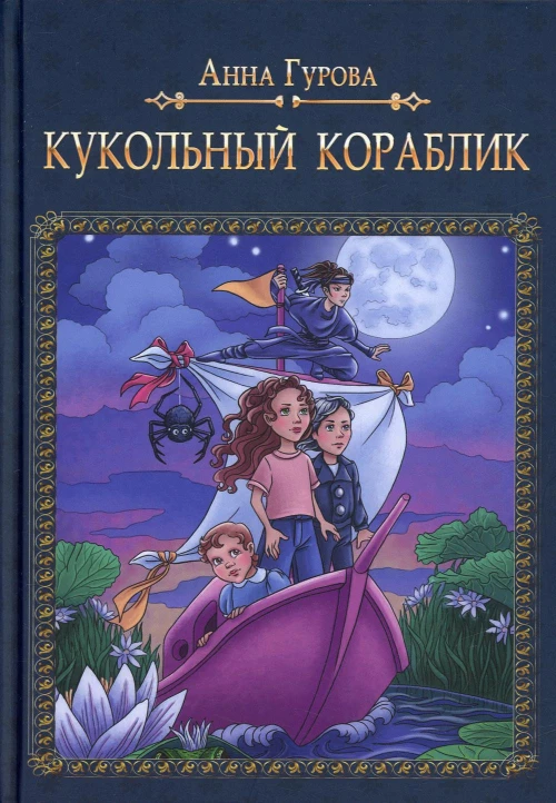 Кукольный кораблик. Гурова А.Е