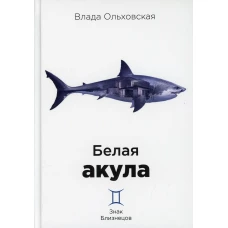 Белая акула