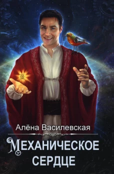 Механическое сердце. Василевская А.
