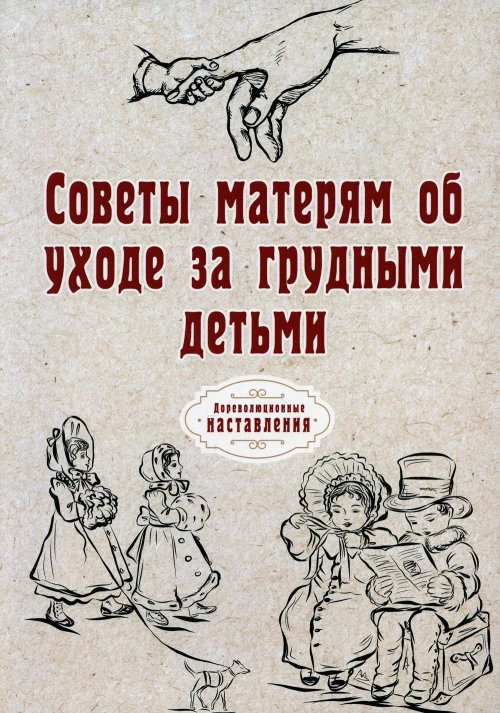 Советы матерям об уходе за грудными детьми.