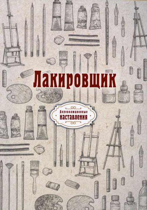Лакировщик (репринтное изд.).