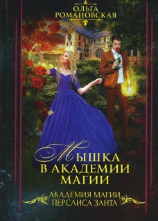 Мышка в академии магии. Романовская О.