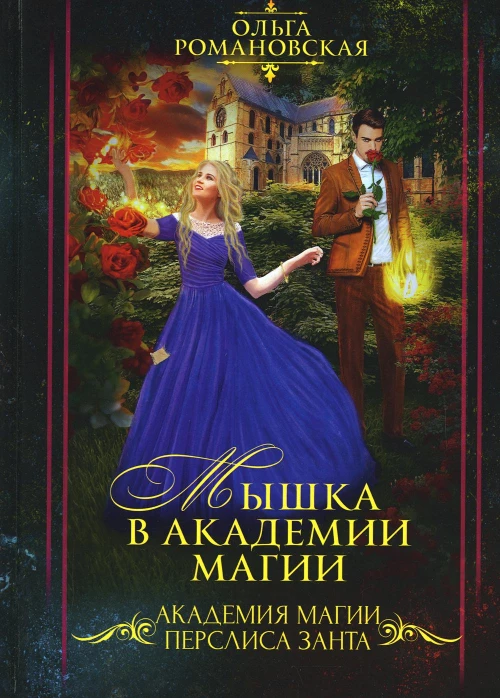 Мышка в академии магии. Романовская О.
