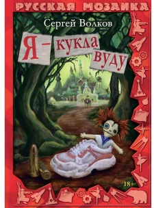 Я - кукла вуду. Волков С.Ю.
