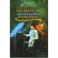Целитель магических животных. Ожившая легенда