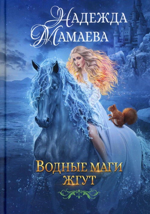 Водные маги жгут. Мамаева Н.