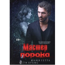 Мастер порока. Брамс А., Гетта Ю.