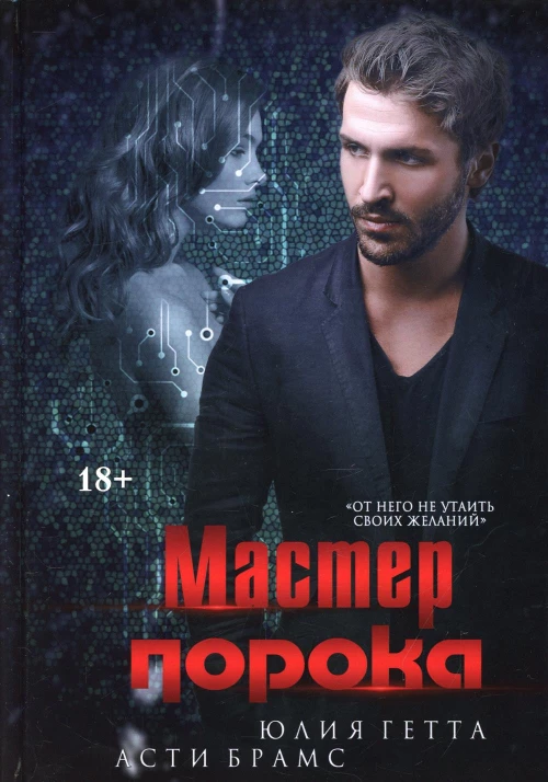 Мастер порока. Брамс А., Гетта Ю.