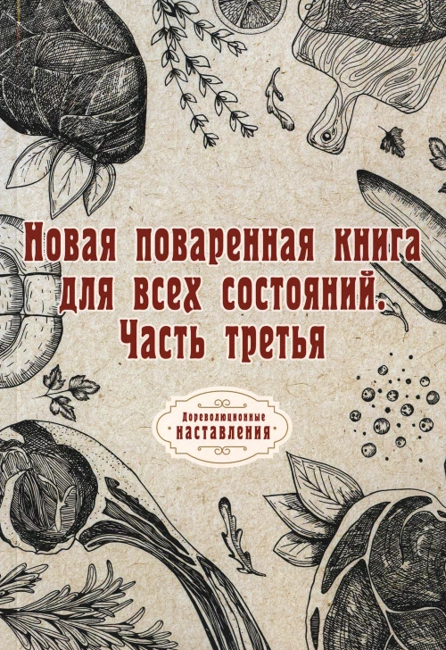 Новая поваренная книга для всех состояний. Ч. 3. (репринтное изд.).