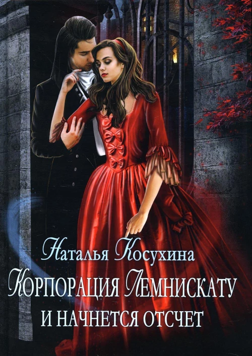 Корпорация Лемнискату. И начнется отсчет. Косухина Н.В.