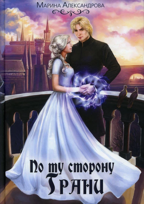 По ту сторону Грани. Александрова М.