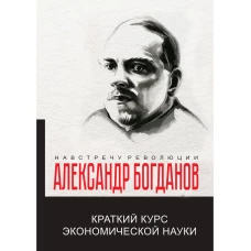 Краткий курс экономической науки. Богданов А.А.