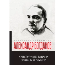 Культурные задачи нашего времени. Богданов А.А.