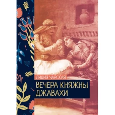 Вечера княжны Джавахи