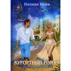 Курортный роман по-драконьи