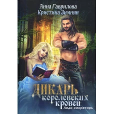 Леди-секретарь