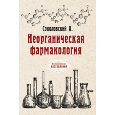 Неорганическая фармакология. Соколовский А.А.