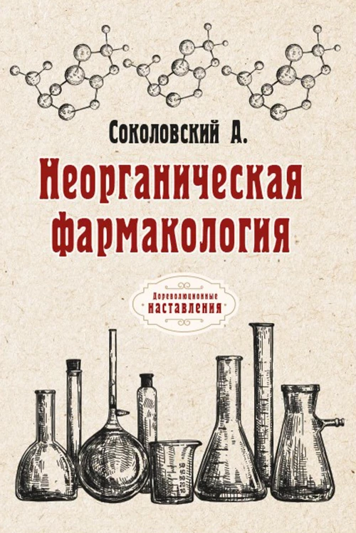 Неорганическая фармакология. Соколовский А.А.