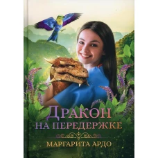 Дракон на передержке