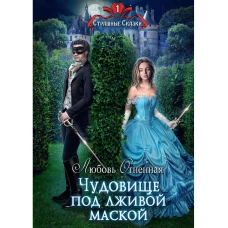 Чудовище под лживой маской. Огненная Л.