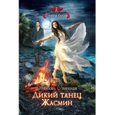 Дикий танец Жасмин
