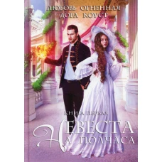 Невеста на полчаса