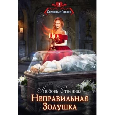 Неправильная Золушка