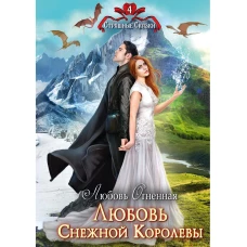 Любовь Снежной Королевы. Огненная Л.