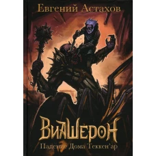 Падение Дома Теккен'ар