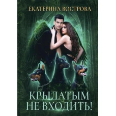 Крылатым не входить!