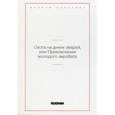 Охота на диких зверей, или Приключения молодого акробата.