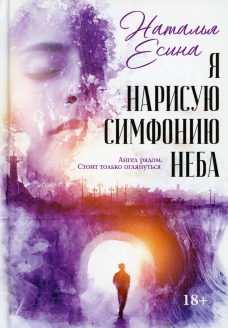 Я нарисую симфонию неба. Есина Н.