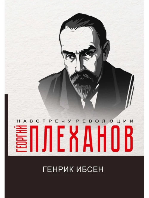 Генрик Ибсен. Плеханов Г.В.