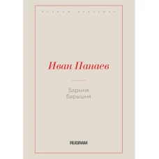 Барыня, барышня. Панаев И.И.
