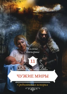 Чужие миры