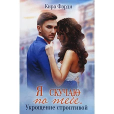 Я скучаю по тебе. Укрощение строптивой
