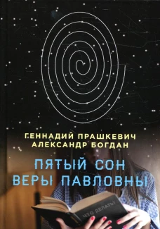 Пятый сон Веры Павловны. Прашкевич Г.М., Богдан А.