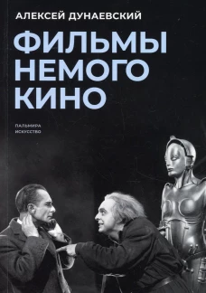 Фильмы немого кино: Люмьеровские чтения. Дунаевский А.Л.