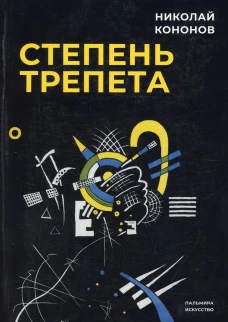 Степень трепета. Кононов Н.М.