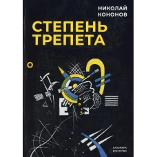 Степень трепета. Кононов Н.М.