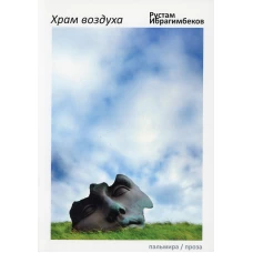 Храм воздуха: повести. Ибрагимбеков Р.И.