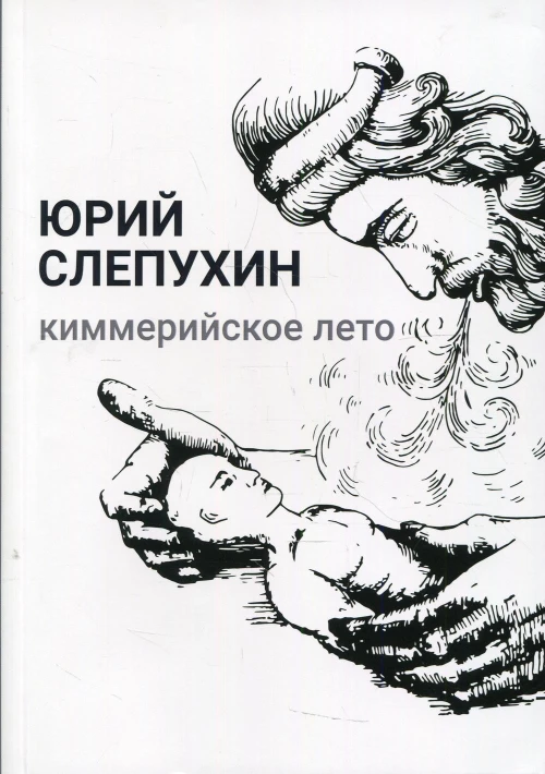Киммерийское лето: роман. Слепухин Ю.Г.