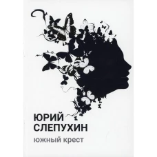 Южный крест: роман. Слепухин Ю.Г.
