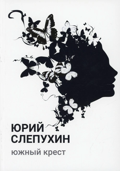 Южный крест: роман. Слепухин Ю.Г.