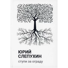 Ступи за ограду: роман. Слепухин Ю.Г.