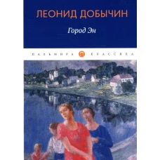 Город Эн