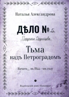 Тьма над Петроградом: роман. Александрова Н.Н.